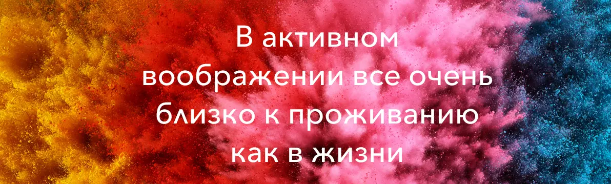 активное воображение юнг