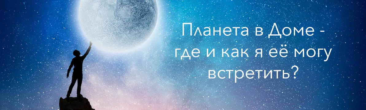 планета в доме