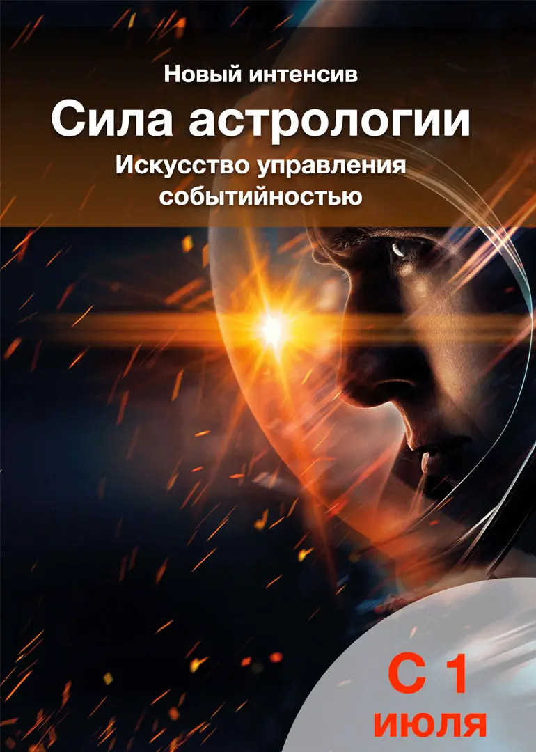 новый курс по астрологии