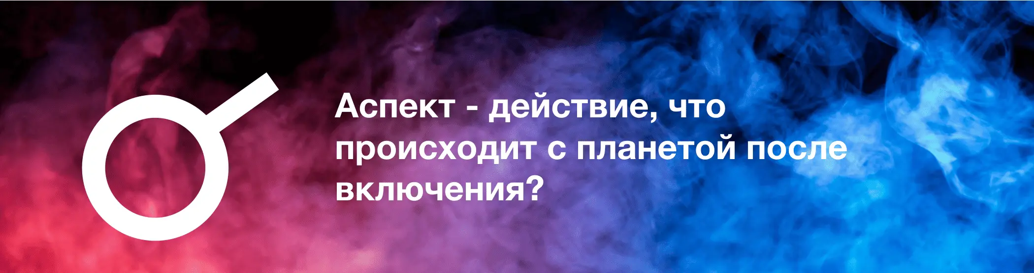 знак и аспект планеты астрология